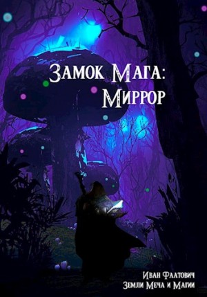 Фаатович Иван - Замок мага: Миррор