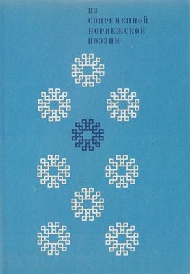 Хауге Улав, Бёрли Ханс, Андре Бьерке, Хофму Гюнвор, Мерен Стейн, Тургейр Ли Арвид - Из современной норвежской поэзии