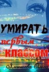 Янышева Ольга - Умирать первым классом