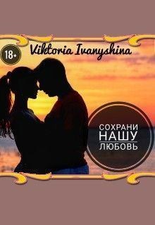 Ivanyshina Viktoria - Сохрани нашу любовь