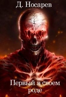 Носарев Д. - Мир Азариса