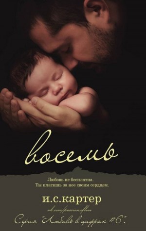 Картер Е.С. - Восемь (ЛП)