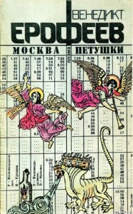 МОСКВА — ПЕТУШКИ