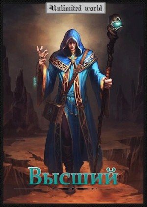 cкачать книгу Павел Князев Высший.