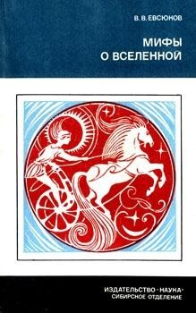 Евсюков Валерий - Мифы о вселенной