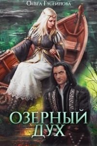 Гусейнова Ольга - Озерный дух