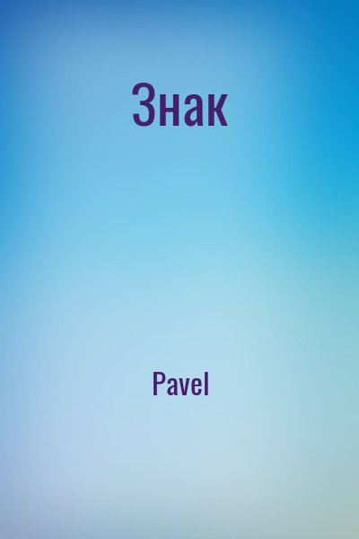  Pavel - Знак