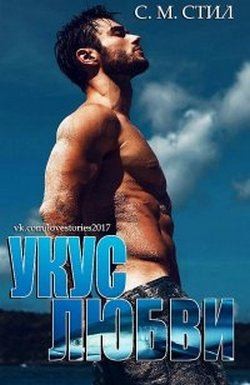 Стил С. М. - Укус любви