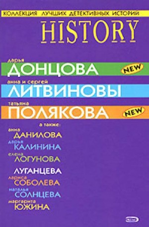 Литвиновы Анна и Сергей, Луганцева Татьяна, Калинина Дарья, Соболева Лариса, Солнцева Наталья, Донцова Дарья, Полякова Татьяна, Дубчак Анна, Южина Маргарита, Логунова Елена - Коллекция лучших детективных историй