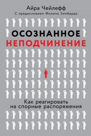 Чейлефф Айра - Осознанное неподчинение