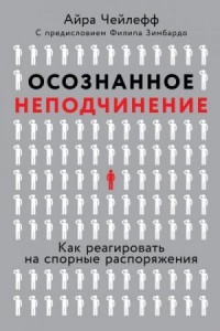 Осознанное неподчинение