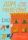 Сиснерос Сандра - Дом на Манго-стрит