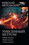 Метельский Николай - Унесенный ветром. Сборник. Книги 1-3