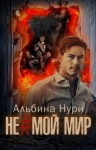 Нури Альбина - Не мой мир