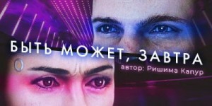 Капур Ришима - Быть может, завтра