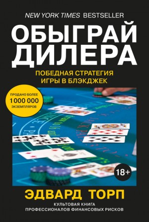 Торп Эдвард - Обыграй дилера: Победная стратегия игры в блэкджек