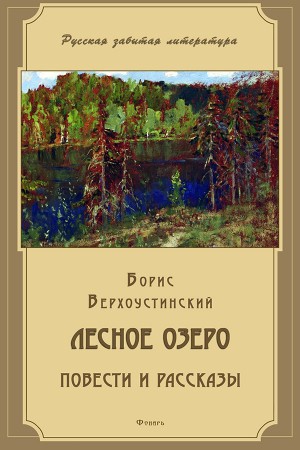 Верхоустинский Борис - Лесное озеро (сборник)
