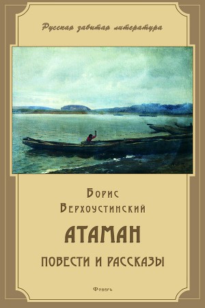 Верхоустинский Борис - Атаман (сборник)