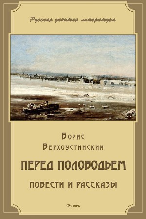 Верхоустинский Борис - Перед половодьем (сборник)