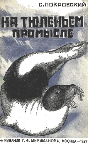 Покровский Сергей - На тюленьем промысле. Приключения во льдах