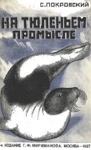 На тюленьем промысле. Приключения во льдах