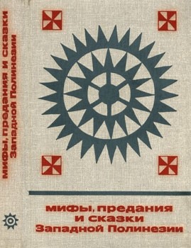 Сказки народов мира - Мифы, предания и сказки Западной Полинезии