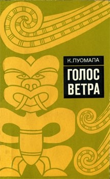 Луомала Катарина - Голос ветра