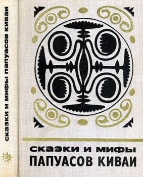 Сказки народов мира - Cказки и мифы папуасов киваи