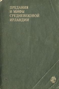 эпосы, мифы, легенды, сказания - Предания и мифы средневековой Ирландии