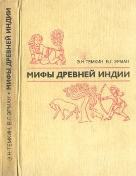 Тёмкин Эдуард, Эрман Владимир - Мифы древней Индии. Издание 2-е, переработанное и дополненное