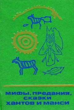 Сказки народов мира - Мифы, предания, сказки хантов и манси