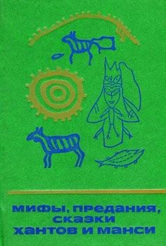 Сказки народов мира - Мифы, предания, сказки хантов и манси