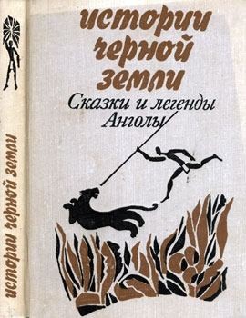 Сказки народов мира - Истории Черной Земли. Сказки и легенды Анголы