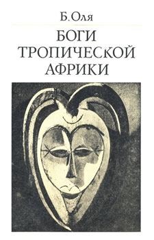 Оля Богумил - Боги Тропической Африки