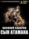 Сахаров Василий - Сын атамана