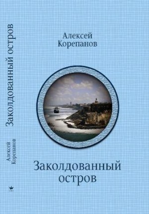 Корепанов Алексей - Заколдованный остров