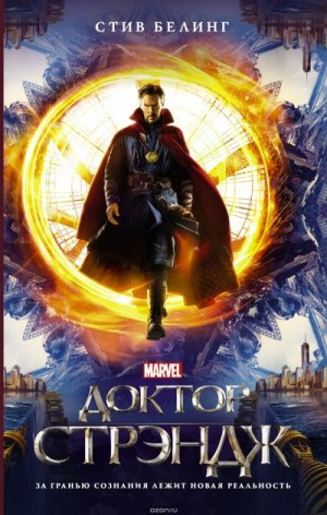 Белинг Стив - Доктор Стрэндж. Начало