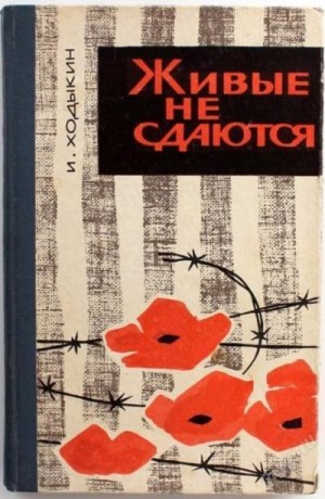 Ходыкин Иван - Живые не сдаются