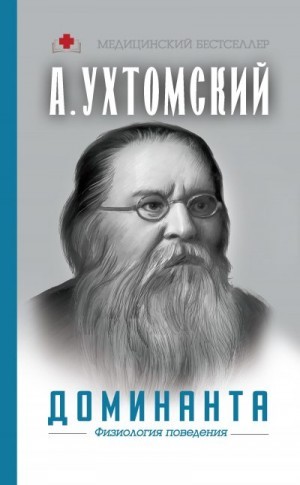 Ухтомский Алексей - Доминанта