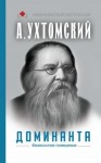 Ухтомский Алексей - Доминанта