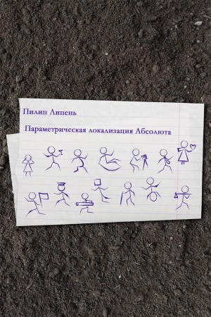 Липень Пилип - Параметрическая локализация Абсолюта