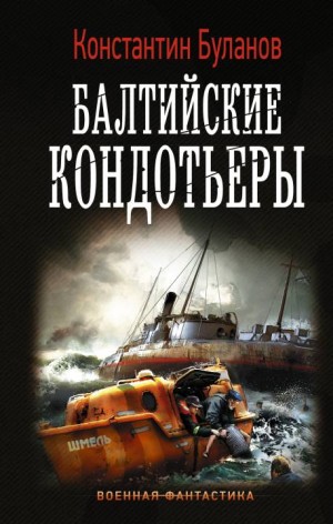 Буланов Константин - Вымпел мертвых. Балтийские кондотьеры