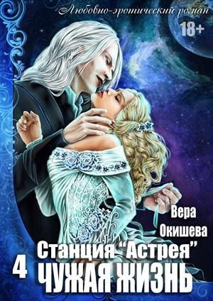 Окишева Вера - Чужая жизнь [озн.фрагмент]