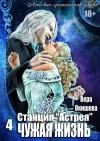 Окишева Вера - Чужая жизнь [озн.фрагмент]