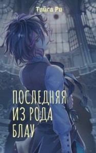 Грозовая охота. Последняя из рода Блау