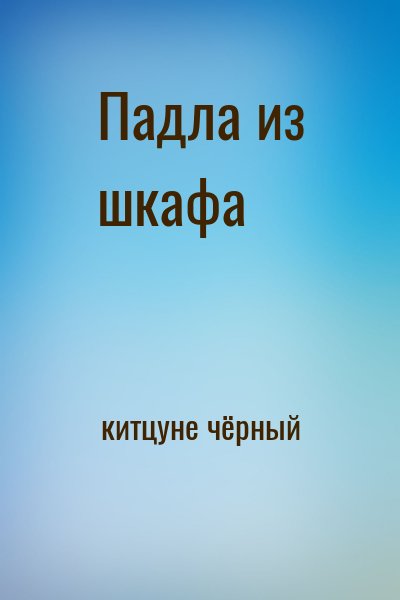 китцуне чёрный - Падла из шкафа