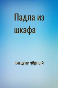 Падла из шкафа