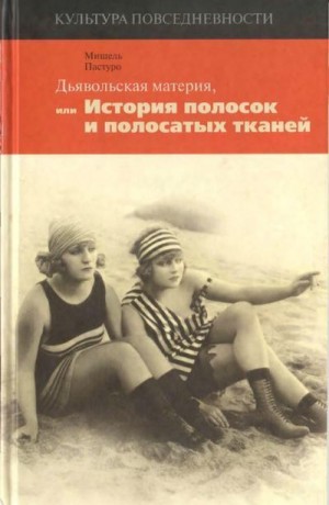 Пастуро Мишель - Дьявольская материя (История полосок и полосатых тканей)