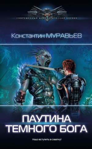 Муравьев Константин - Паутина темного бога
