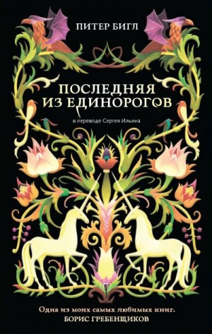 Бигл Питер - Последняя из единорогов